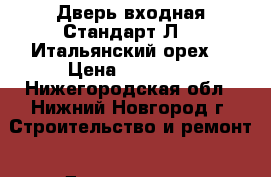 Дверь входная Стандарт Л-11(Итальянский орех) › Цена ­ 10 100 - Нижегородская обл., Нижний Новгород г. Строительство и ремонт » Двери, окна и перегородки   